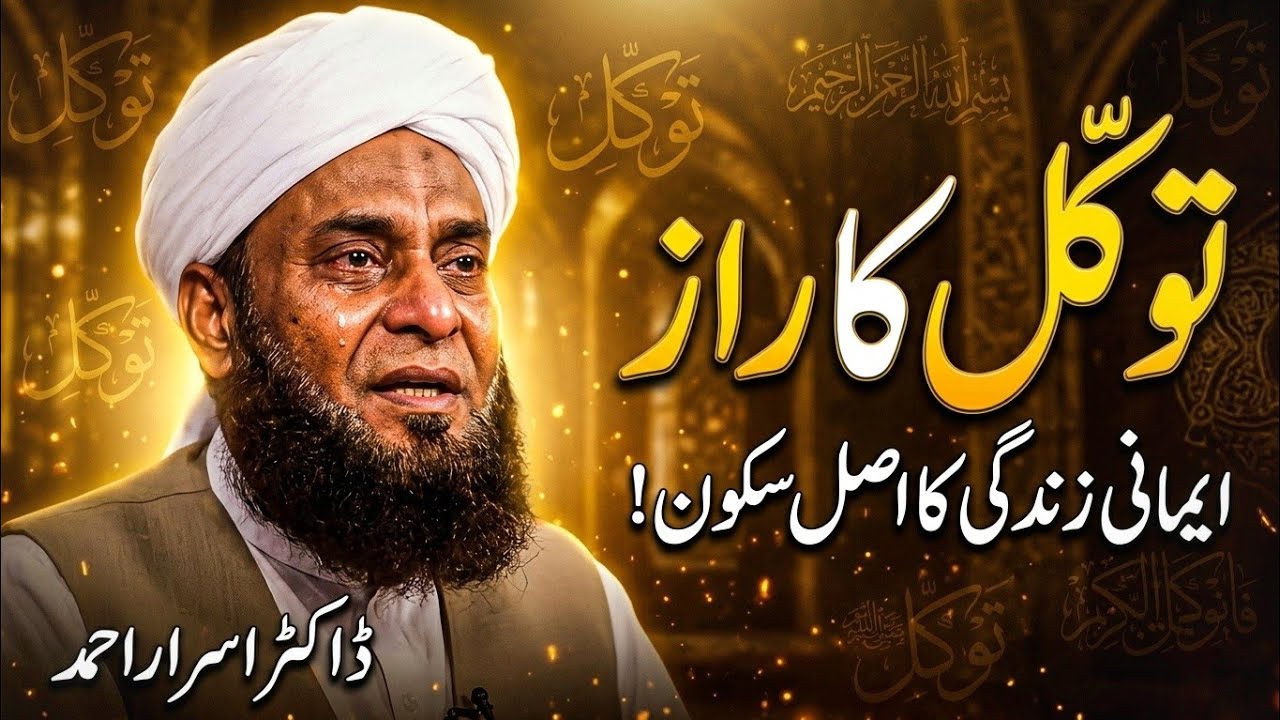 Tawakkul Karo Lekin Is Ghalti Se Bachna Zaroori Hai | Dr israr Ahmad 