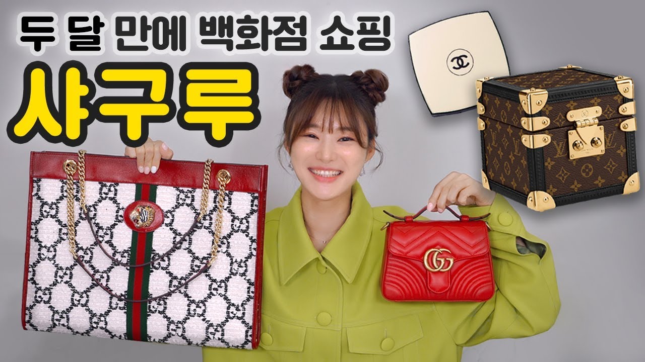 3대 명품 언박싱! 샤넬 구찌 루이비통 하울 2개월만에 쇼핑함. 노트북 가방, 쓸모없고 예쁜게 좋은 사람 드루와💕 l 치유 CHEEU