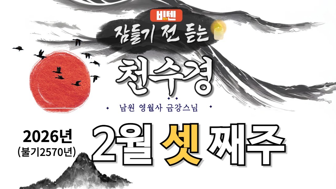 잠들기 전 듣는 천수경 2월 셋 째 주 ㅣ남원 영월사 금강스님ㅣ 한글 한자 자막 #기도성취 #공덕 #꿀잠 #가고싶은절