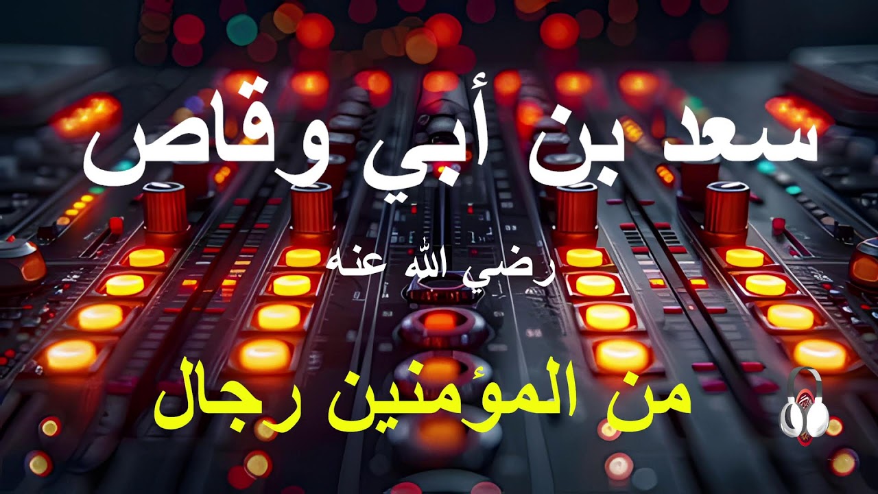 قصة سعد رضي الله عنه...24 02 2026