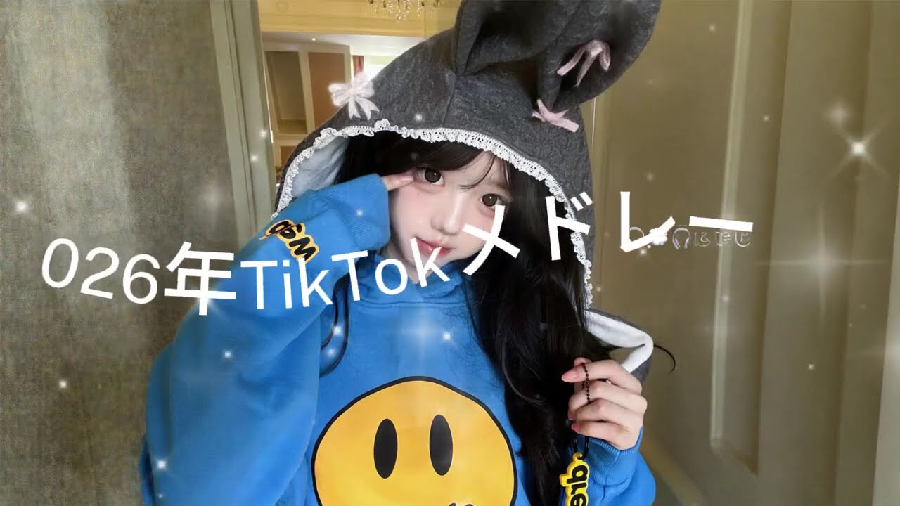 2026年に流行ったTikTokメドレー🍒