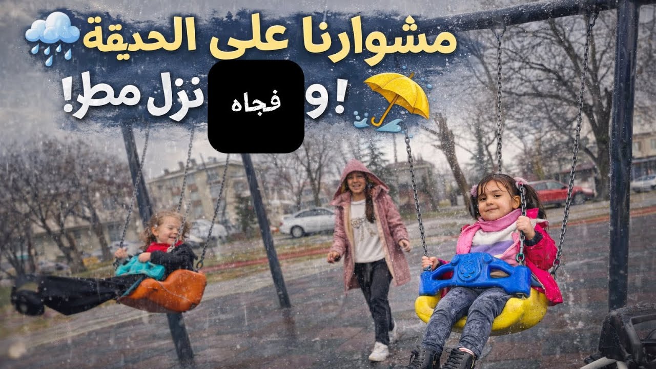 #مشورانا علّى الحديقه وفجاه نزل مطر لعبنا مع رفقتنا😊😍