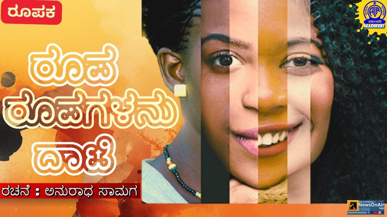 FEATURE | ROOPA ROPAGALANU DAATI/'ರೂಪ ರೂಪಗಳನು ದಾಟಿ