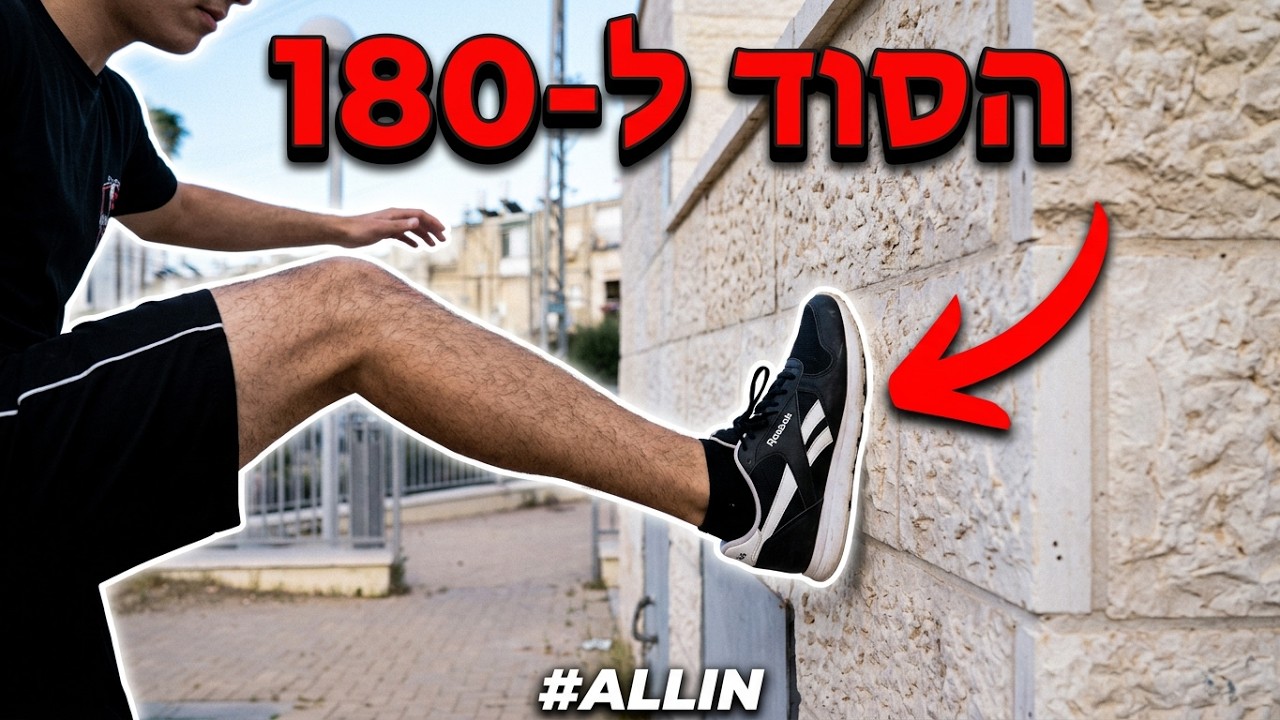 איך עושים 180 | מדריך לקאט טו קאט | אהרון צרפתי פארקור