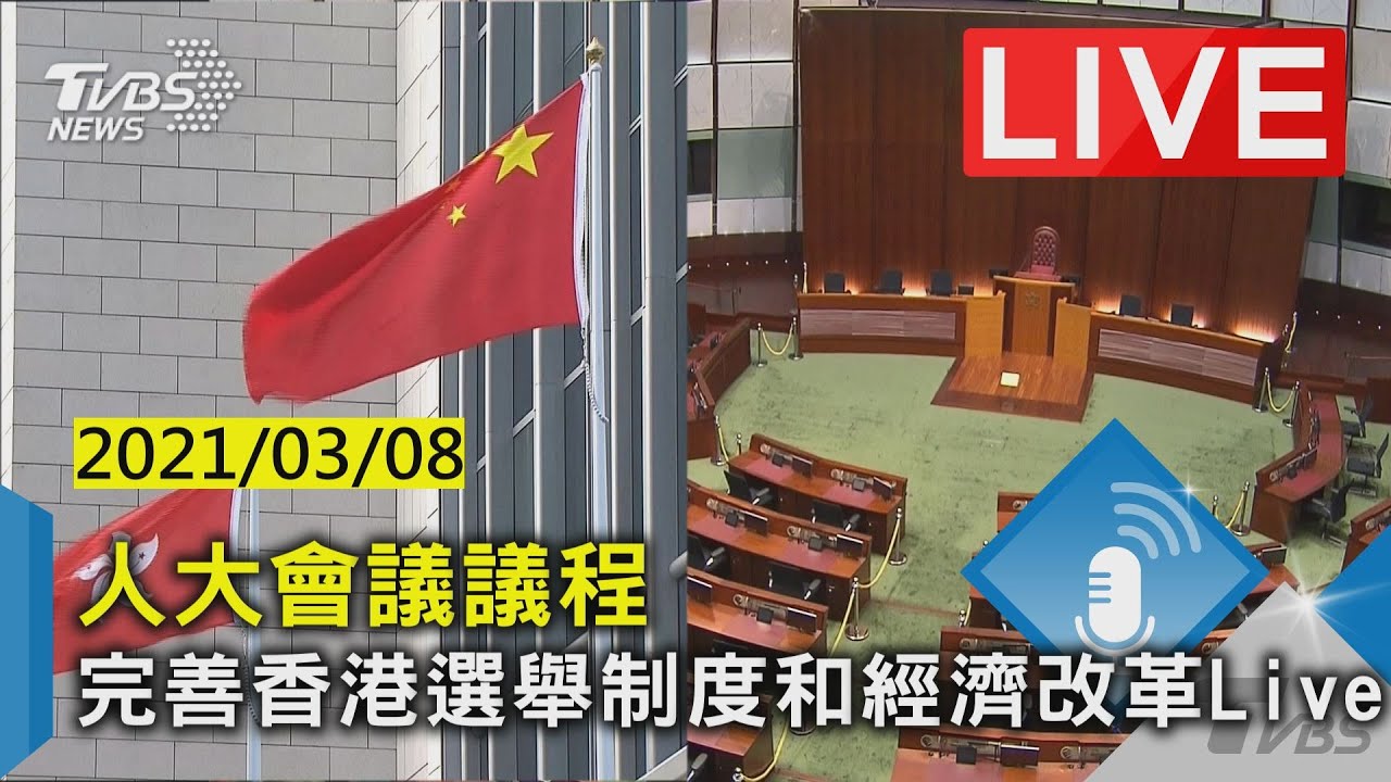 人大會議議程  完善香港選舉制度和經濟改革Live