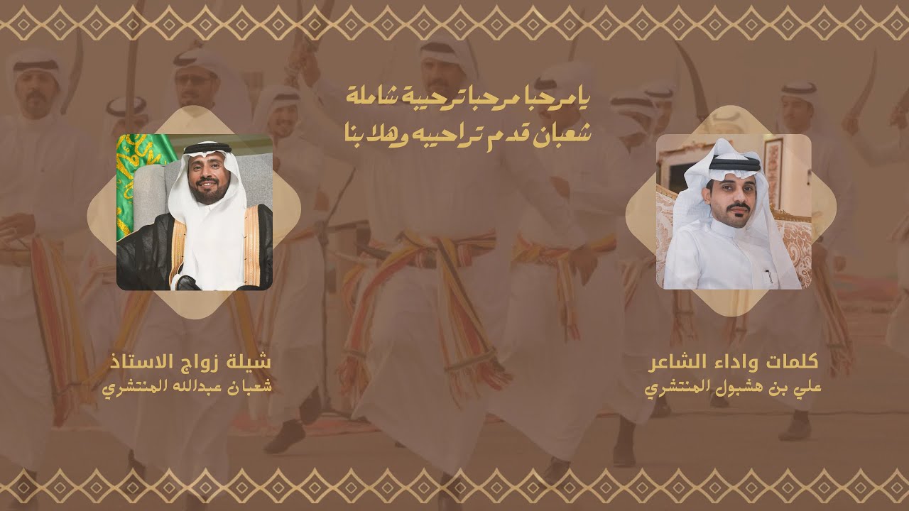 شيلة زواج الاستاذ/ شعبان عبدالله المنتشري كلمات واداء الشاعر علي بن هشبول المنتشري 