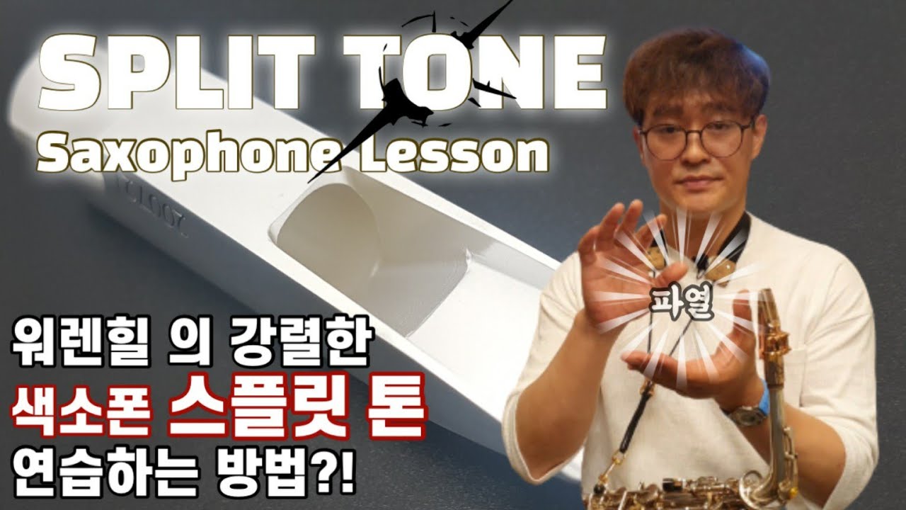 [류수현 색소폰 레슨] 스플릿 톤 & 칼톤 (Split Tone Saxophone Lesson)