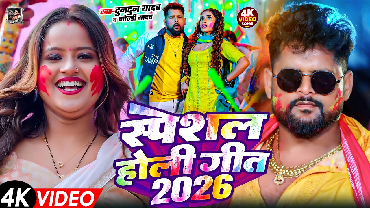 2026 का सुपरहिट होली गाना | Tuntun Yadav New Holi Song | New Bhojpuri Holi Song 2026