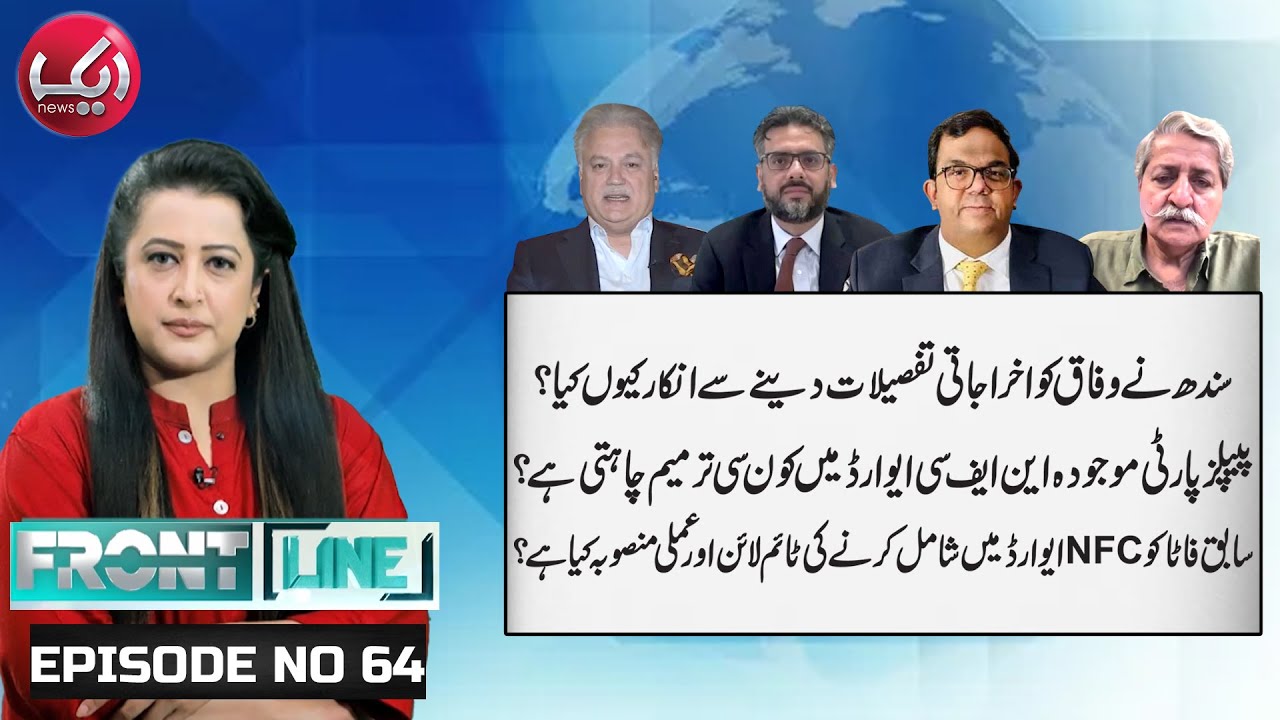 Why did Sindh Refuse to Provide Expenditure Details to the Federation ? | Front Line | Aik News