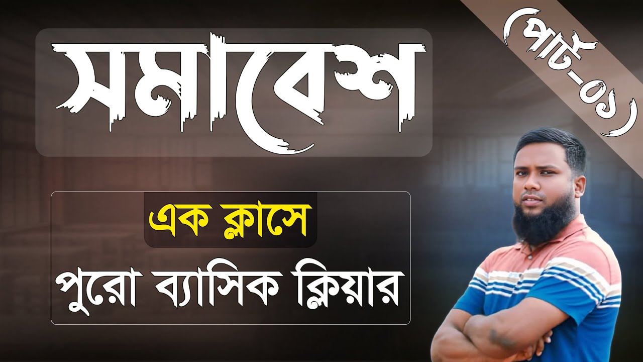 সমাবেশ (পার্ট -১) Khairul's Basic Math (7th Edition) বইয়ের সিরিয়াল নাম্বার ধরে ধরে।