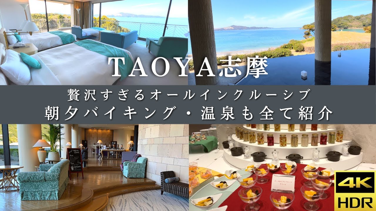 大江戸温泉物語｜TAOYA志摩・最上階コーナーデラックス宿泊記｜朝夕バイキングたっぷり紹介｜オールインクルーシブ｜伊勢志摩観光 |4K