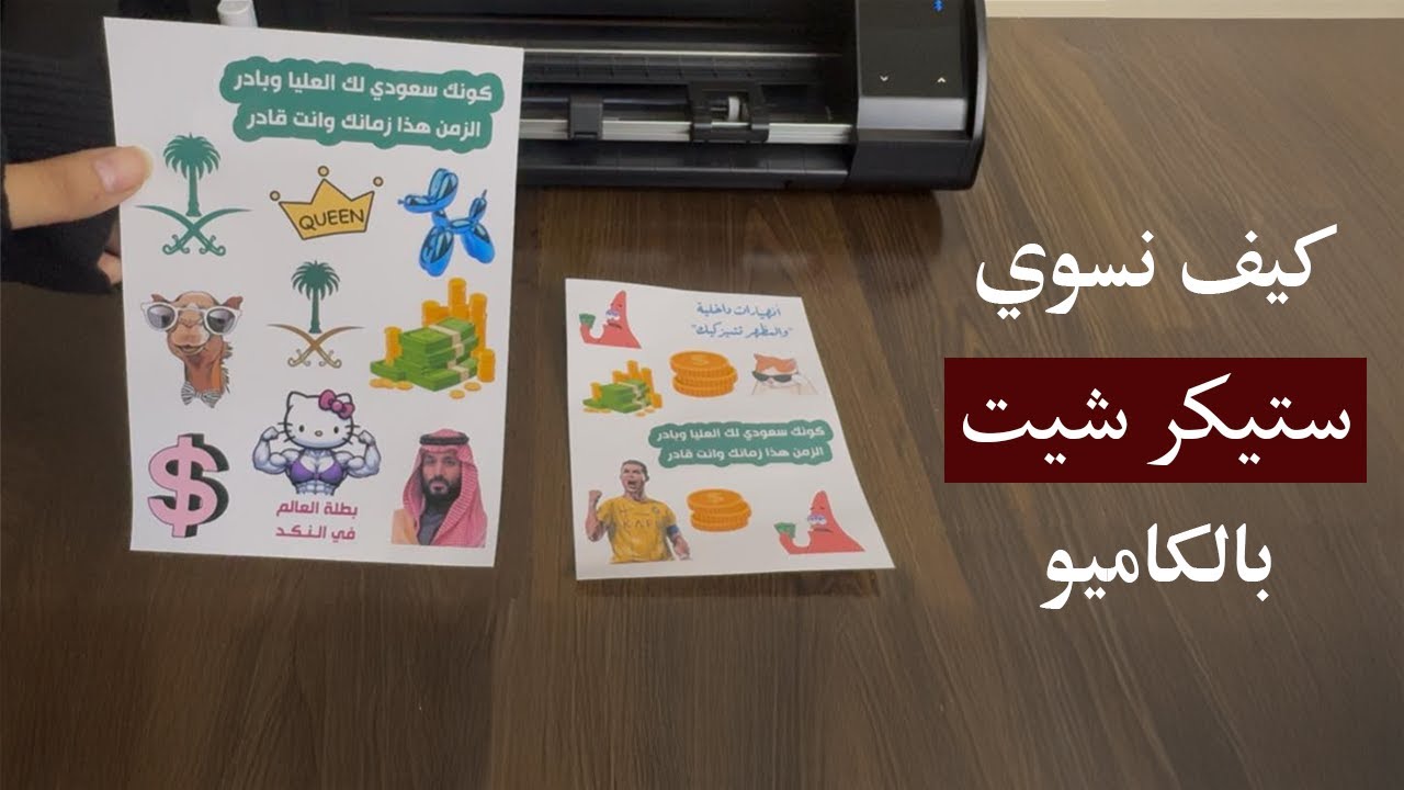 الدرس الثالث - كيف نصمم ونقص ستيكر شيت على جهاز الكاميو وبرنامج silhouette studio