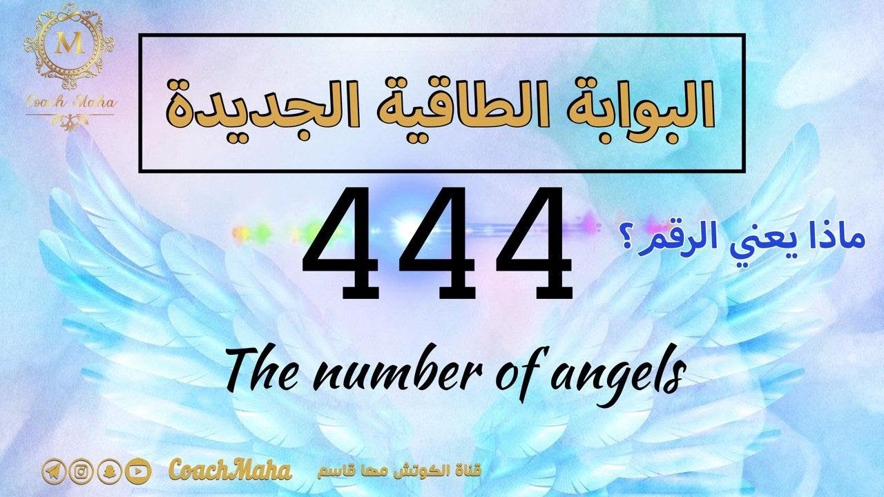 بوابة 444 ماسرها وكيفية الاستفادة منها ؟#كوتش مها