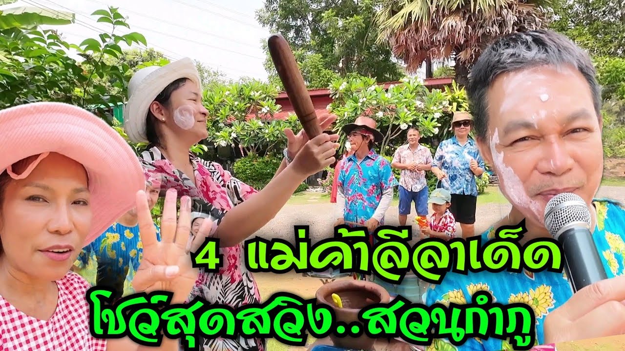 แข่งส้มตำลีลาเด็ดบ้านสวนกำภู#บ้านสวนกำภูEP723