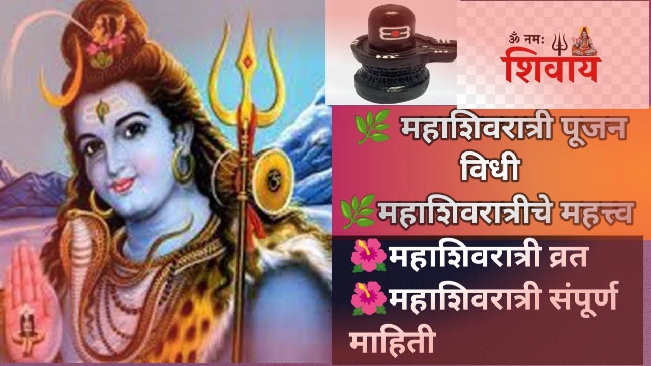 🌿🌺महाशिवरात्रीचे व्रत | महत्त्व, कारण, संपूर्ण विधी, शिवपूजा व ॐ नमः शिवाय नाम जप