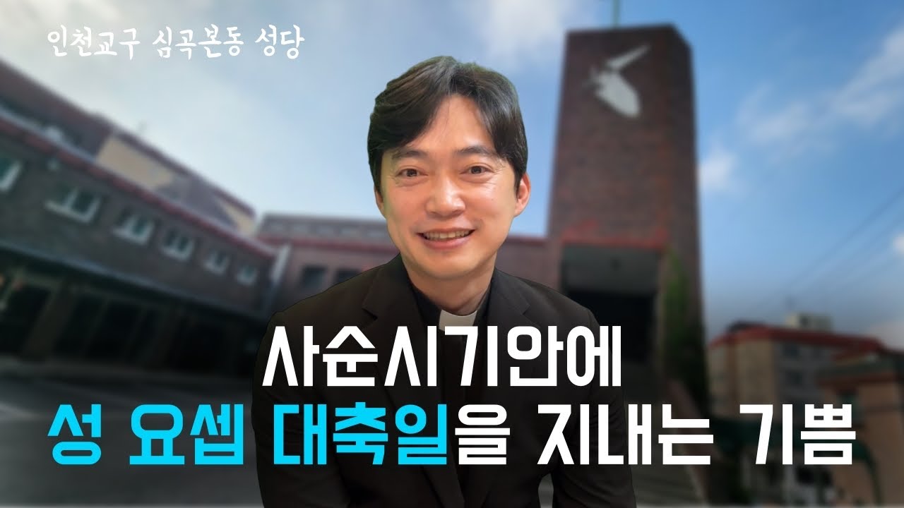 인천교구 심곡본동 성당 | 사순시기 안에 요셉 성인 대축일