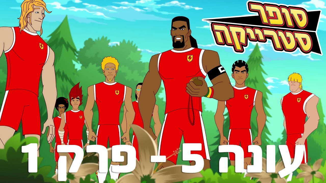 סופר סטרייקה עונה 5 - פרק 1