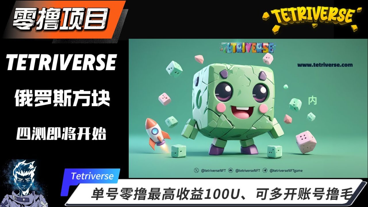🕹链游速递 【Tetriverse】方块宇宙：重磅零撸项目，开启四次内测，单号零撸最高收益100U，可多开账号撸大毛 #Gamefi #打金 #链游 #PlayToEarn #P2E #F2E