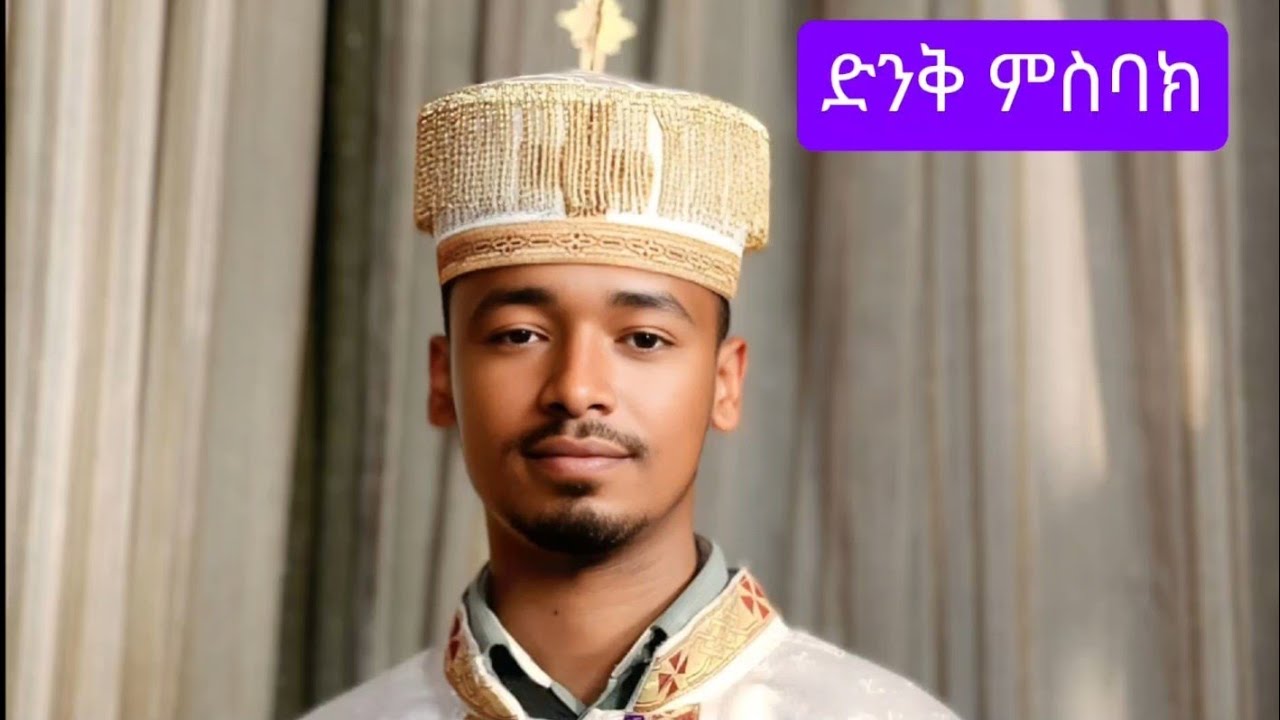 ድንቅ ምስባክ  ተፈስሑ ጻድቃን በእግዚአብሔር በዲ/ን መዘምር ሁናቸው msbak  tefeshu tsadkan  beegziabher  diyakon mezemr