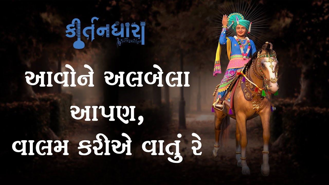 Avone Albela Apan Valam Karie Vato | Kirtandhara | BrahmanandSwami | Sadhu Harigundasji Swami-Kundal