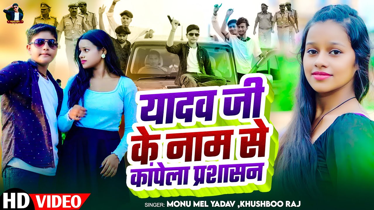 #Video - यादव जी के नाम से कांपेला प्रशासन #Monu Mel Yadav #Khushboo Raj | Bhojpuri Ahiran Song 2025