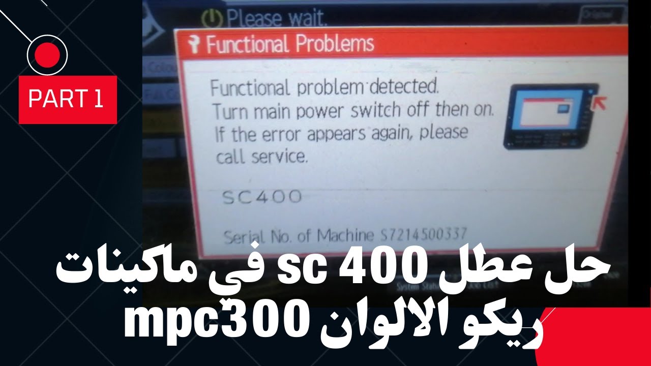 حل عطل SC400 في Aficio MPC 300  وماكينات التصوير الالوان ريكو