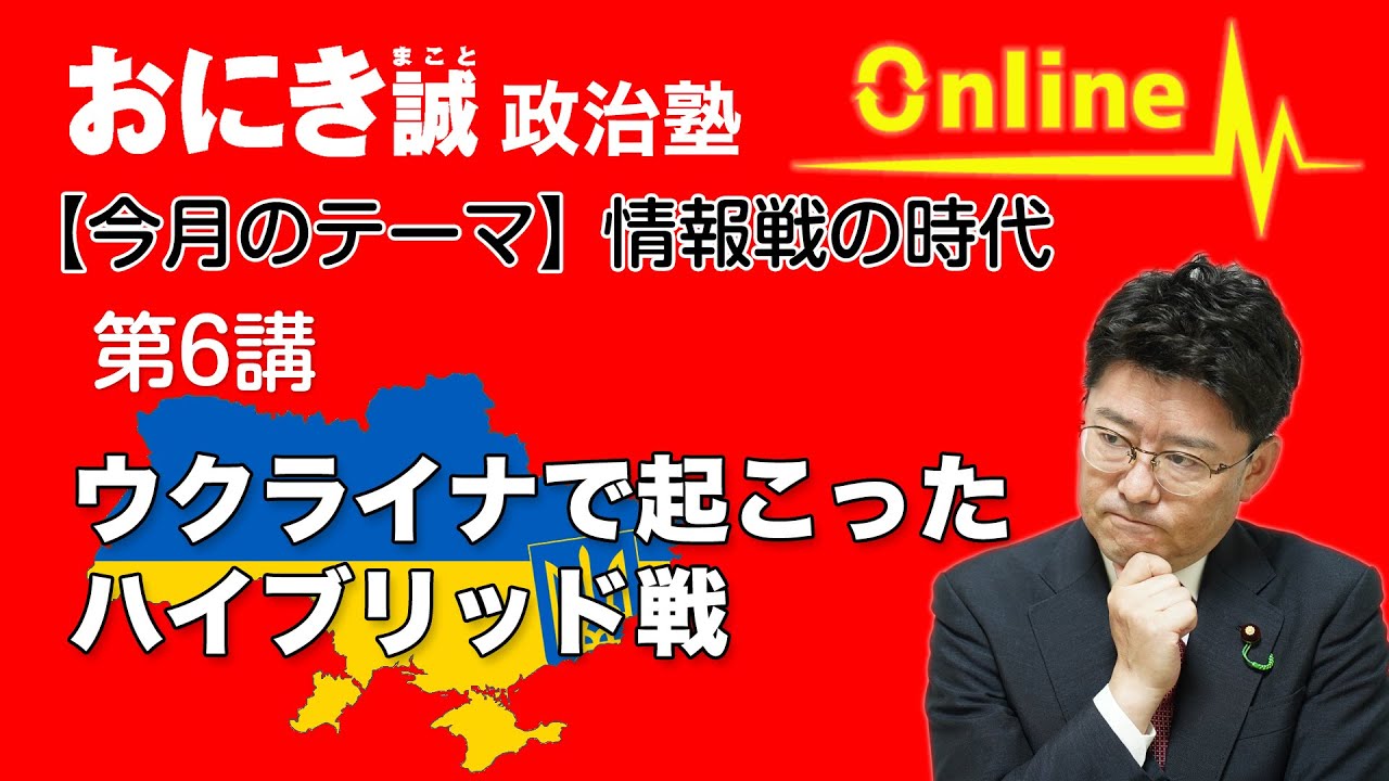 第6講【情報戦の時代②】ウクライナで起こったハイブリッド戦