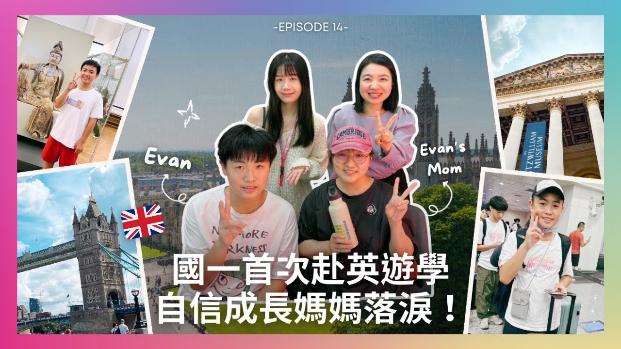 【EF 你來到這裡】EP14 國一首次赴英遊學 👦🏻🇬🇧 自信成長媽媽落淚！🥹