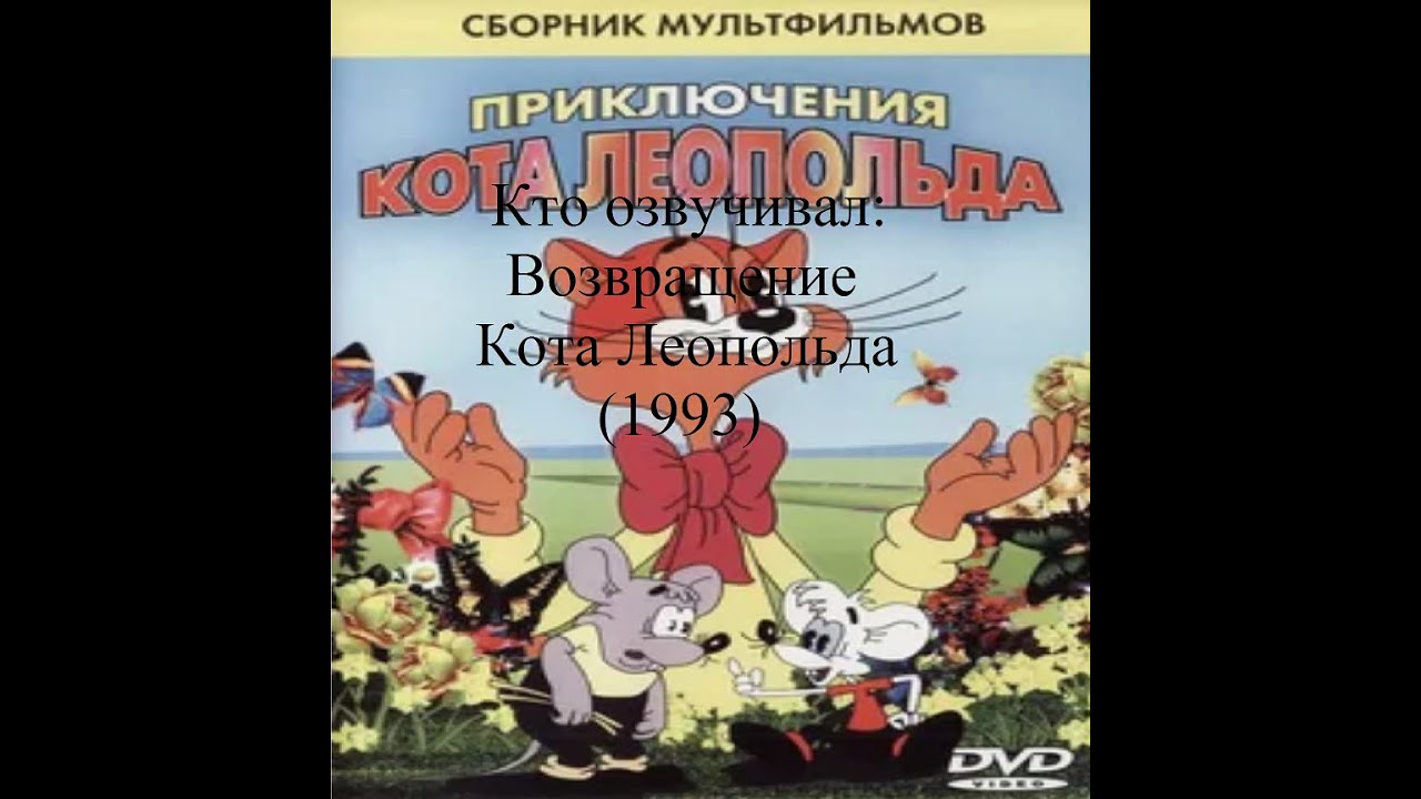 Кто озвучивал Возвращение Кота Леопольда (1993)
