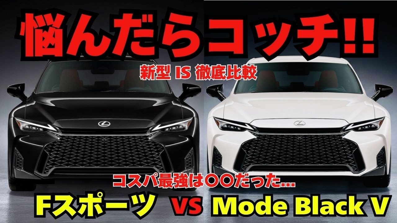 【新型IS徹底比較】300h FスポとMode Black Ⅴどっちが買い!? レクサス新型ISの変更点まとめ！