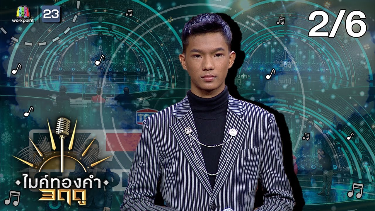 ไมค์ทองคำ 3 ฤดู | 14 พ.ย. 63 [2/6]