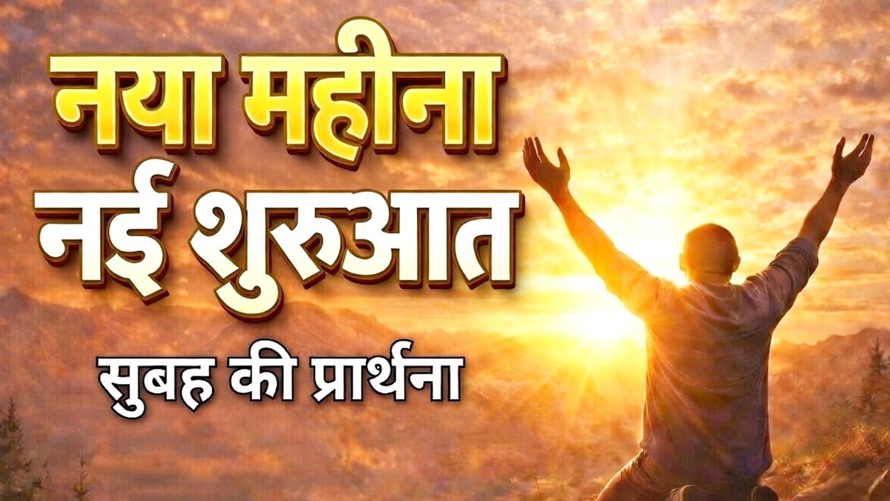 नया महीना शुरू… आज यह प्रार्थना ज़रूर करें 🙏 | Morning Prayer