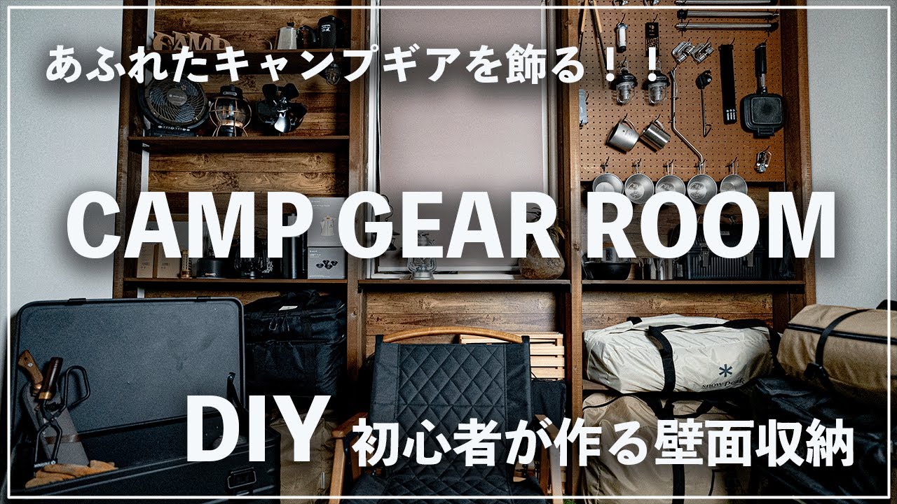 【キャンプ部屋DIY】あふれたキャンプギアを収納！DIY初心者が壁面収納に挑戦してみました。