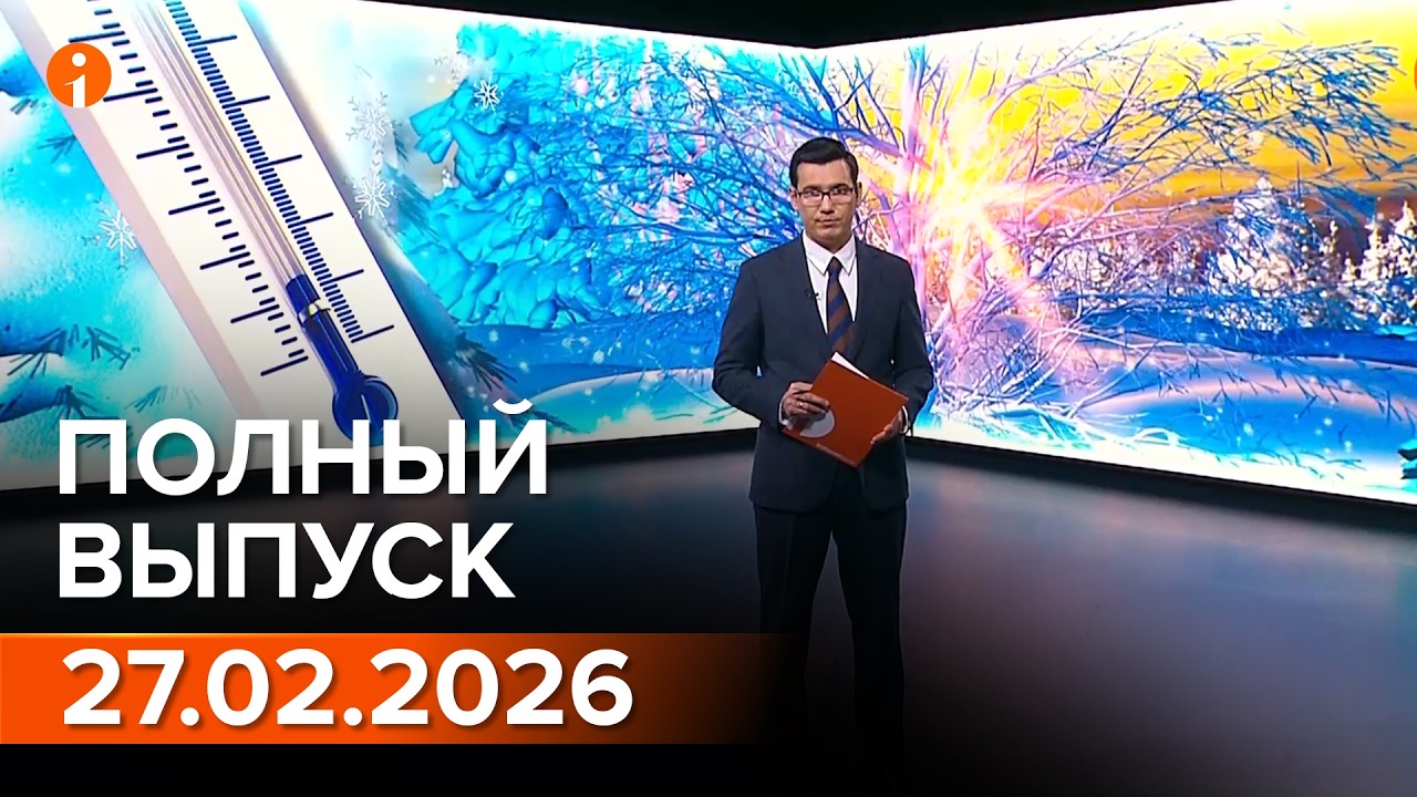 ПОЛНЫЙ ВЫПУСК ИНФОРМБЮРО ОТ 27.02.2026