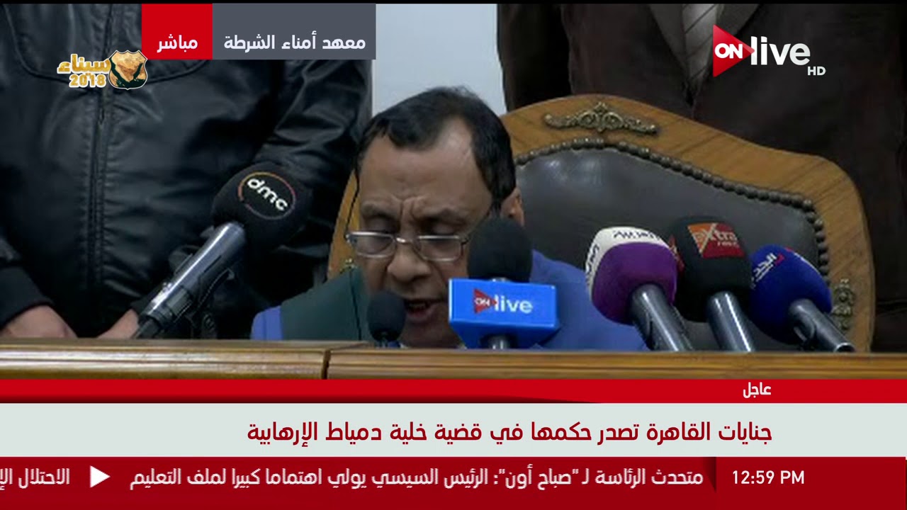 جلسة النطق بالحكم في قضية خلية دمياط الإرهابية
