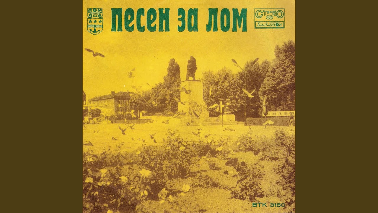 Песен за Лом