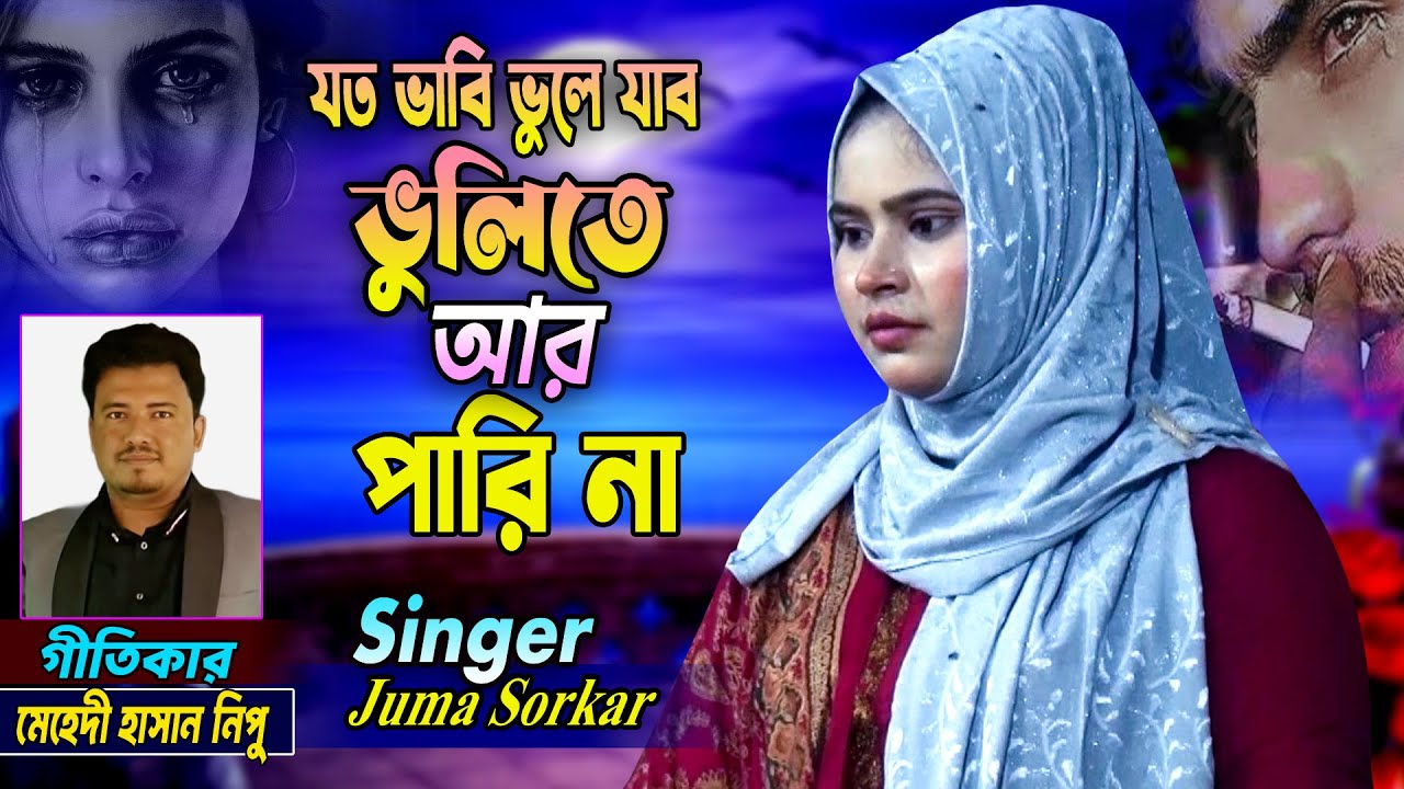 নতুন গান ৷৷ যতই ভাবি ভুলে যাব_ভুলিতে যে পারি না ৷৷ কষ্ঠের গান ৷৷ ঝুমা সরকার ৷৷ Baul Juma ৷৷ New Song