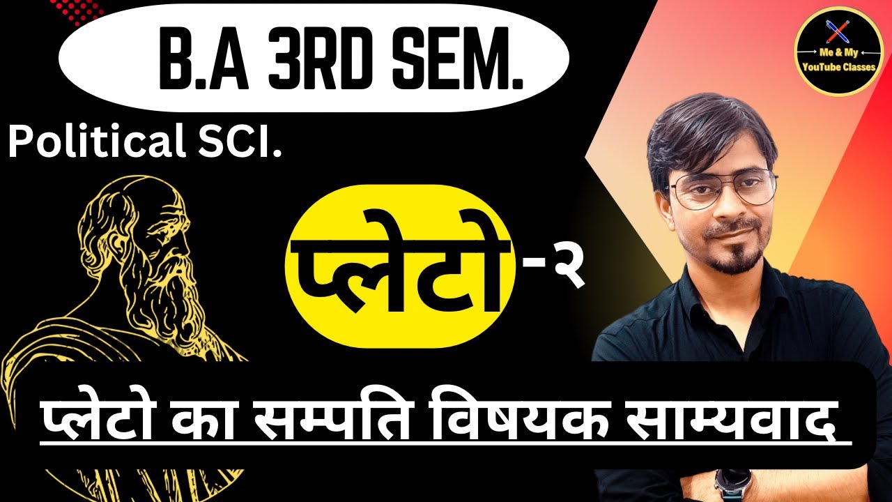 B.A 3rd Sem. प्लेटो (3) साम्यवाद - सम्पत्ति विषयक साम्यवाद (Political Science)