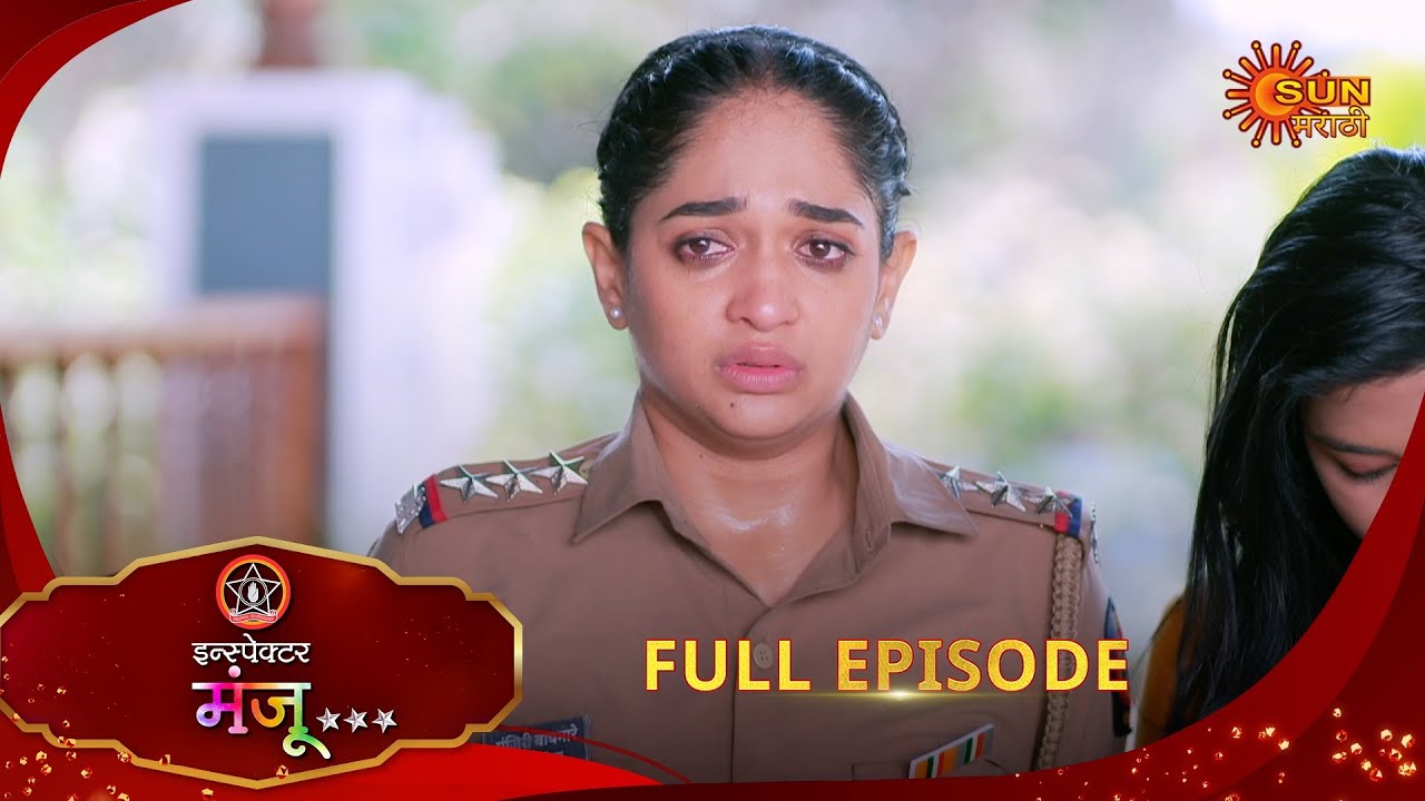 Inspector Manju | इन्स्पेक्टर मंजू | Full Epi 120 |28 Jan 2026| Marathi Serial | Sun Marathi