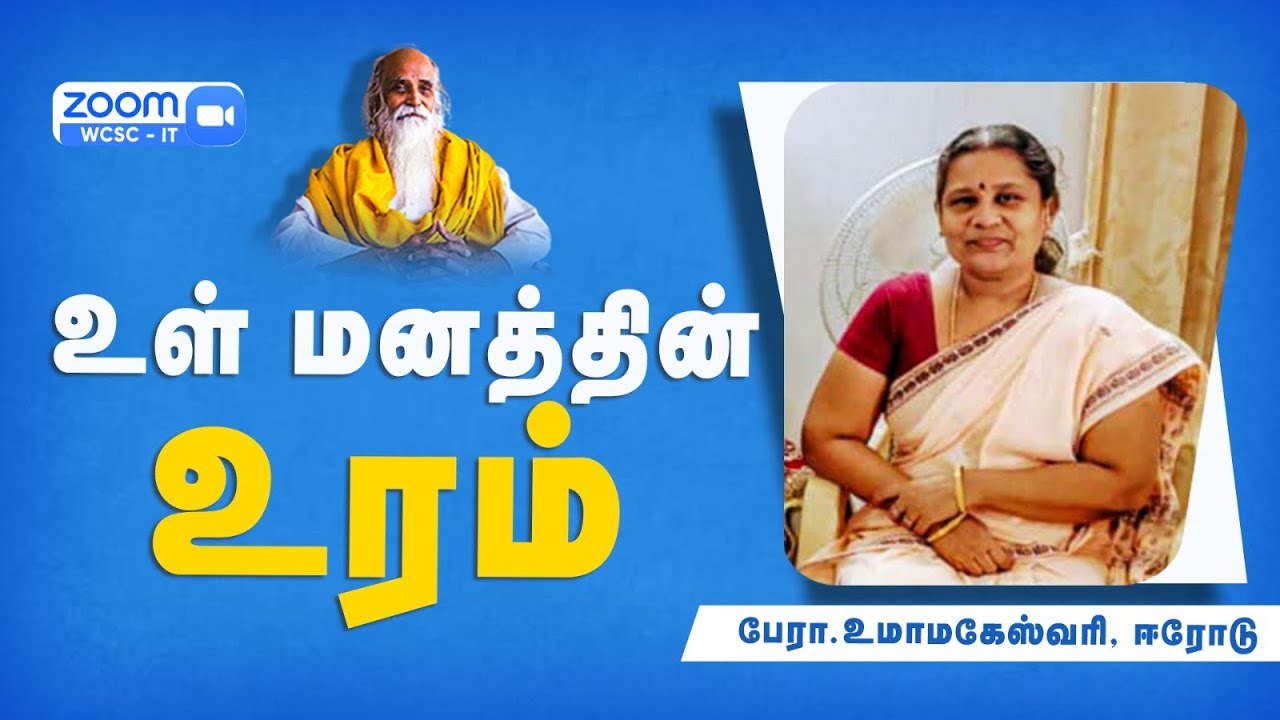 உள் மனத்தின் உரம் - பேரா.உமாமகேஸ்வரி, ஈரோடு