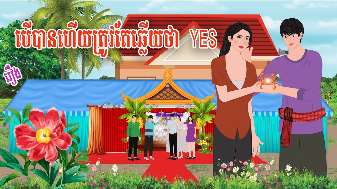 រឿង បើបានហើយត្រូវតែឆ្លើយថា YES | haknitean | , Khmer Fairy Tales 2025