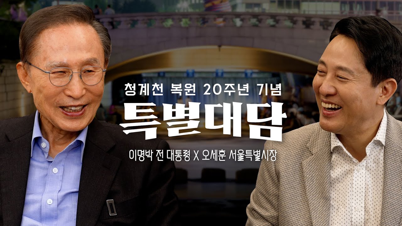 이명박 전 대통령을 만나다ㅣ청계천 복원 20주년 기념 특별대담