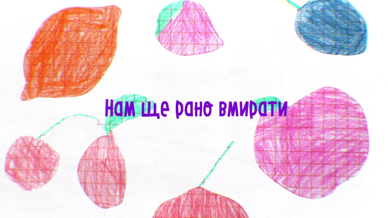 Зелень - Ти прожив недаремно (lyric video)