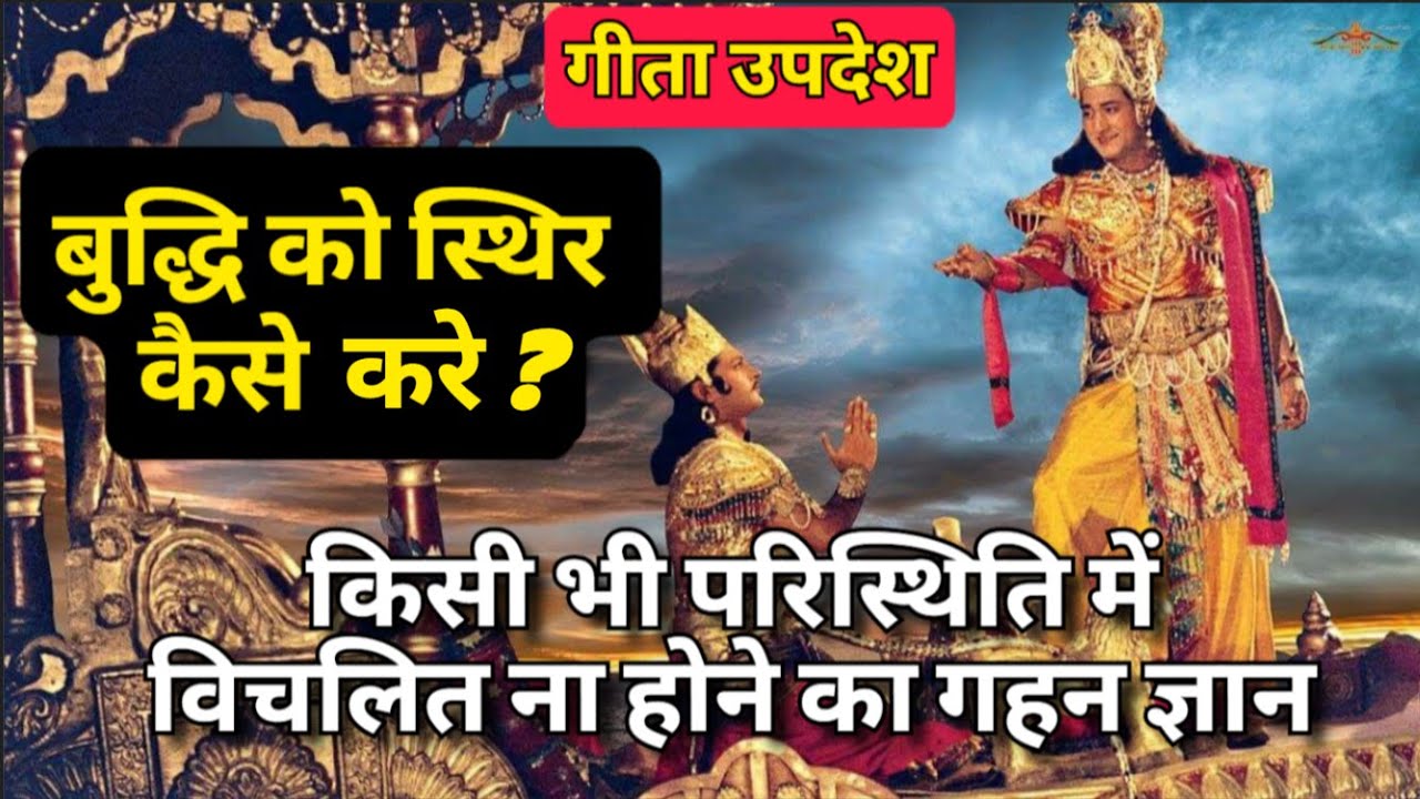 बुद्धि को स्थिर कैसे रखे ? | गीता उपदेश | श्री कृष्ण उपदेश | #bhagavadgita #krishna