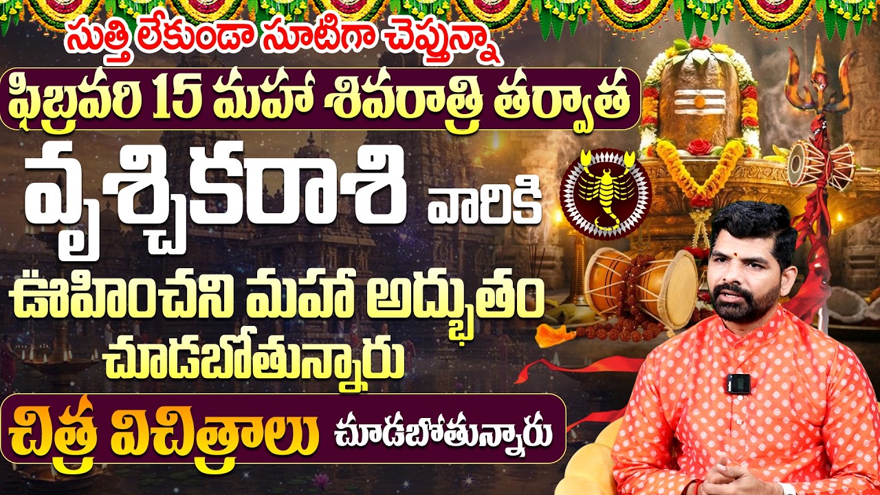Vruschika Rashi Maha Shivaratri Phalalu | Vruschika Rashi Phalalu February 2026 | G Suresh Babu