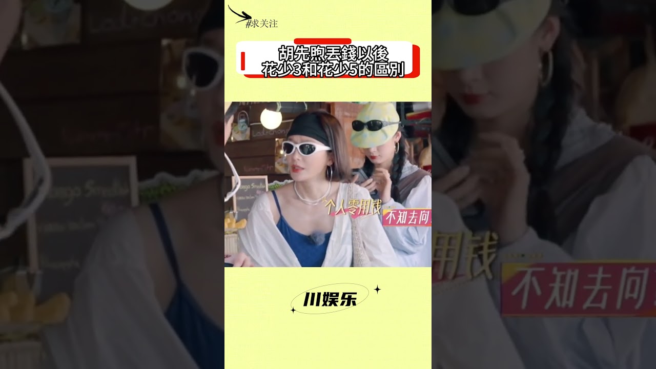 胡先煦丟錢以後花少3和花少5的區別#胡先煦 #花儿与少年 #综艺
