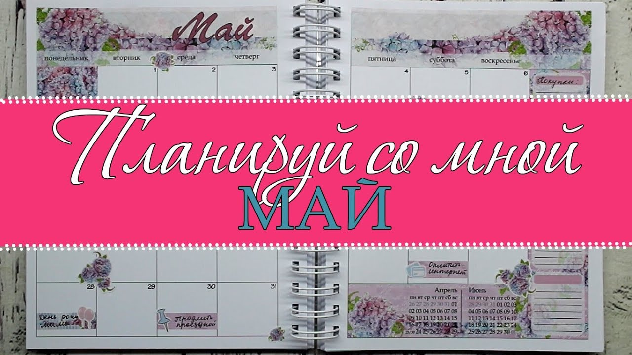 Мой ежедневник: планируй со мной МАЙ ('18) / Plan with me May