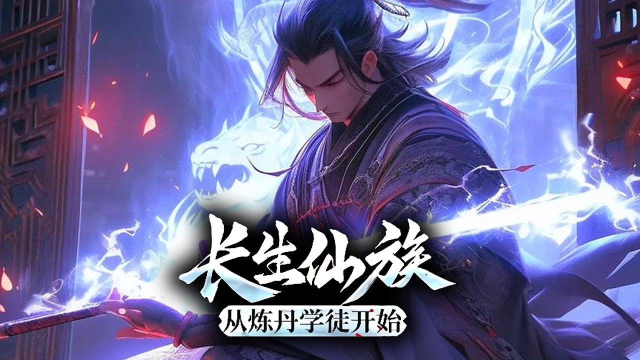 🔥（已完结）重回十万年前，武道无双，强者遍地；丹道一途，却刚盛行！身为神级丹师手握无数丹方，通晓各种药法，开始了疯狂的炼丹制药！《长生仙族，从炼丹学徒开始》完整版 168集全 #热血#玄幻#逆袭#战斗