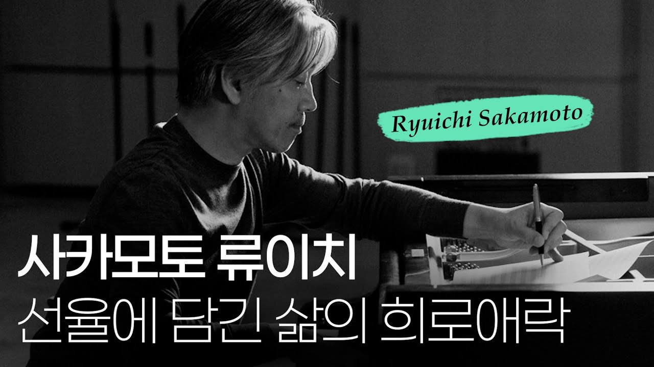 오색선율에 섬세한 감정을 입히는 마에스트로. 사카모토 류이치에 대하여