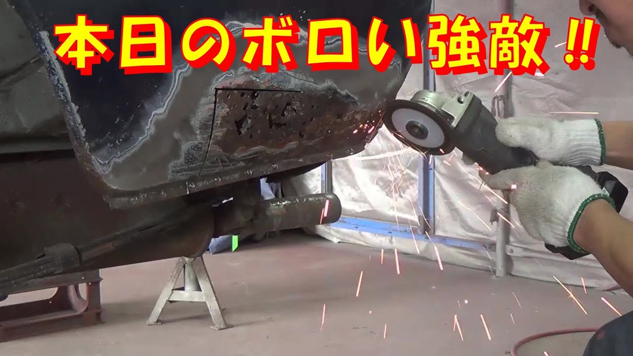 本日のボロい対戦相手 レストア restore 旧車 鈑金 塗装 板金 car restoration repair bodypainting bodywork metalwork 千鳥工房